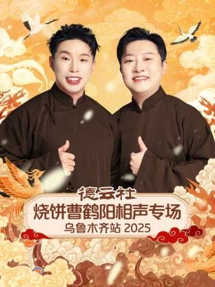 德云社烧饼曹鹤阳相声专场乌鲁木齐站综艺